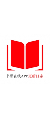 雅安市[安卓APK] 书酷在线APP更新日志（最新版本：v2.2.0804）